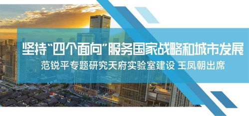 坚持‘四个面向’，服务国家战略和城市发展——范锐平专题研究天府实验室建设，要求加快取得实质性进展，抢占制高点